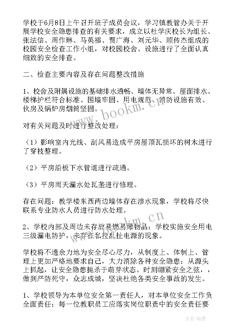 最新学校安全隐患整改情况报告 学校安全隐患整改报告(大全5篇)