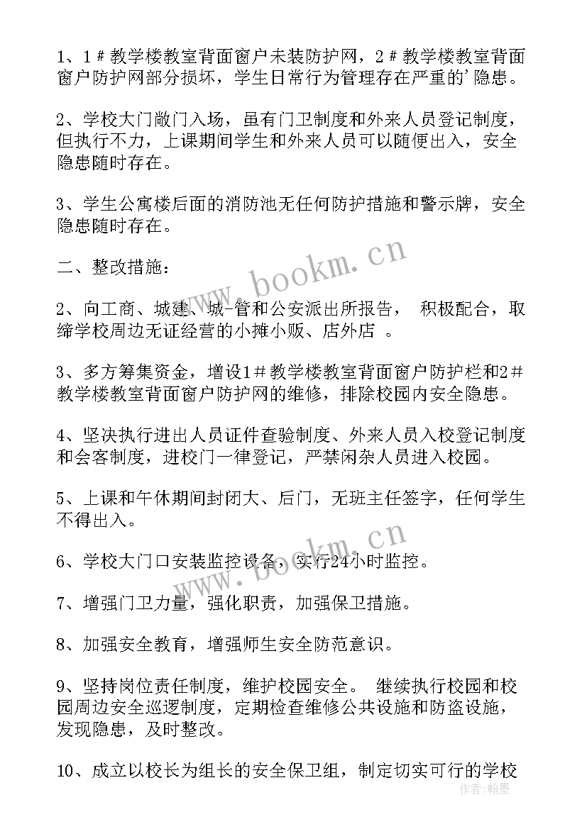 最新学校安全隐患整改情况报告 学校安全隐患整改报告(大全5篇)