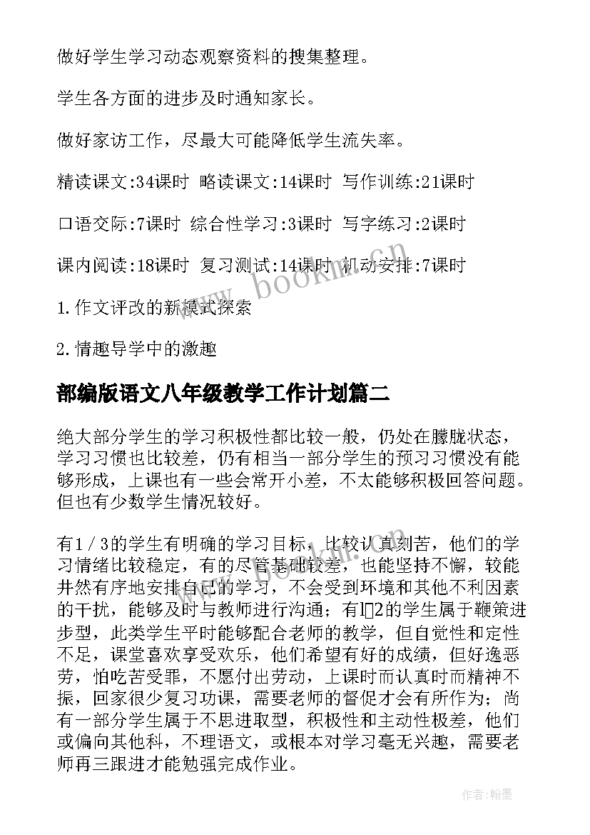 部编版语文八年级教学工作计划 八年级语文教学工作计划(实用6篇)