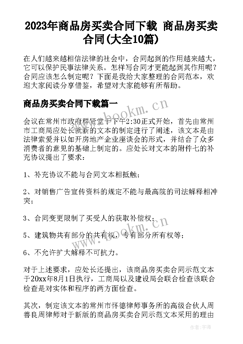 2023年商品房买卖合同下载 商品房买卖合同(大全10篇)