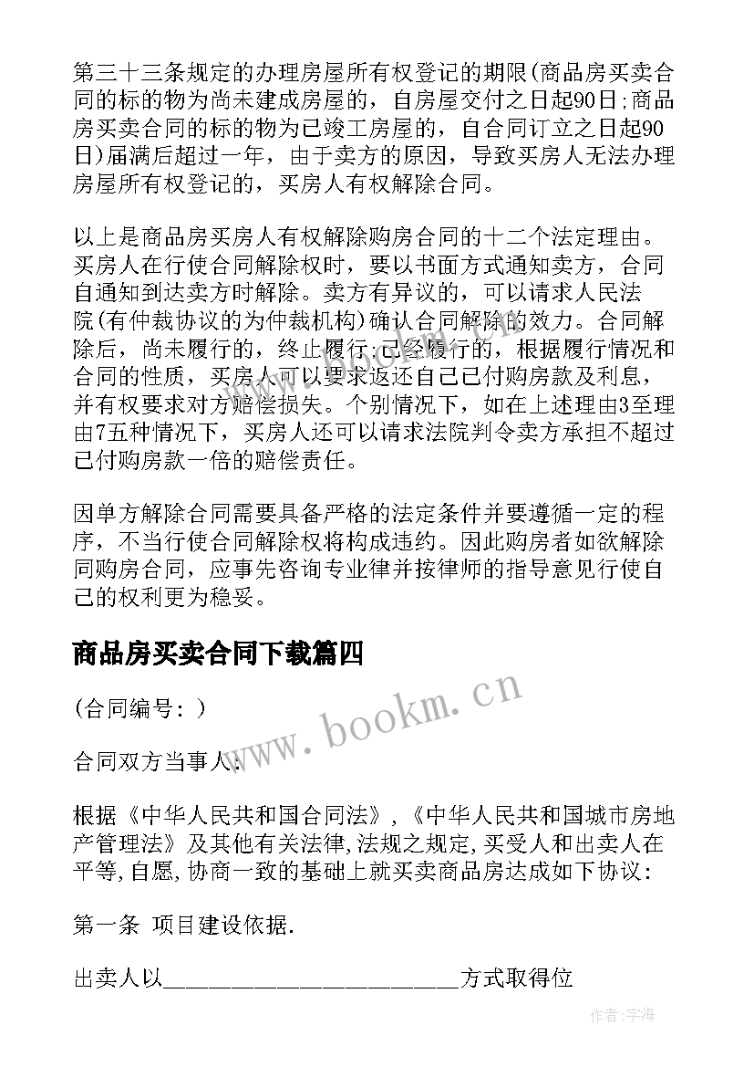 2023年商品房买卖合同下载 商品房买卖合同(大全10篇)