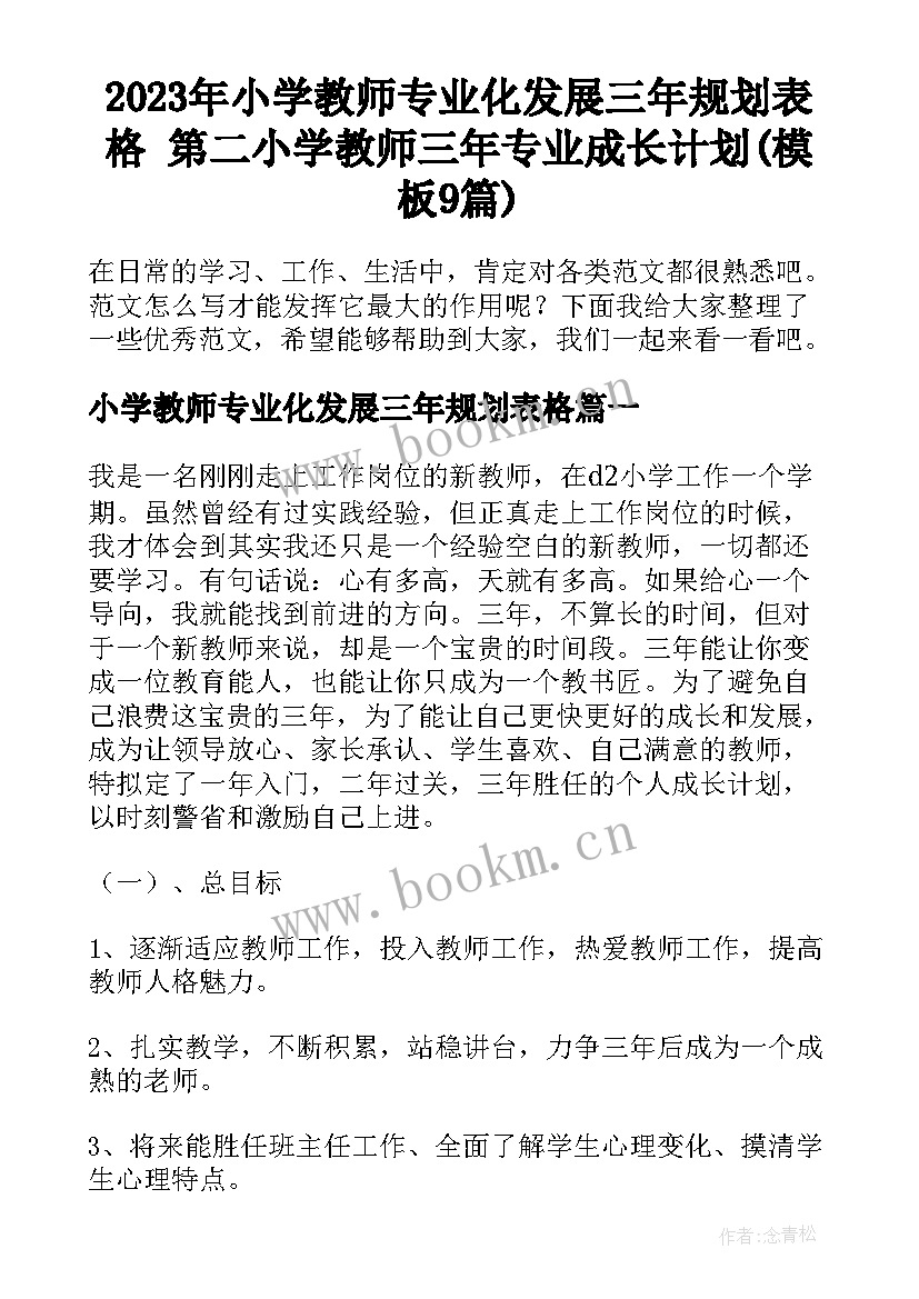 2023年小学教师专业化发展三年规划表格 第二小学教师三年专业成长计划(模板9篇)