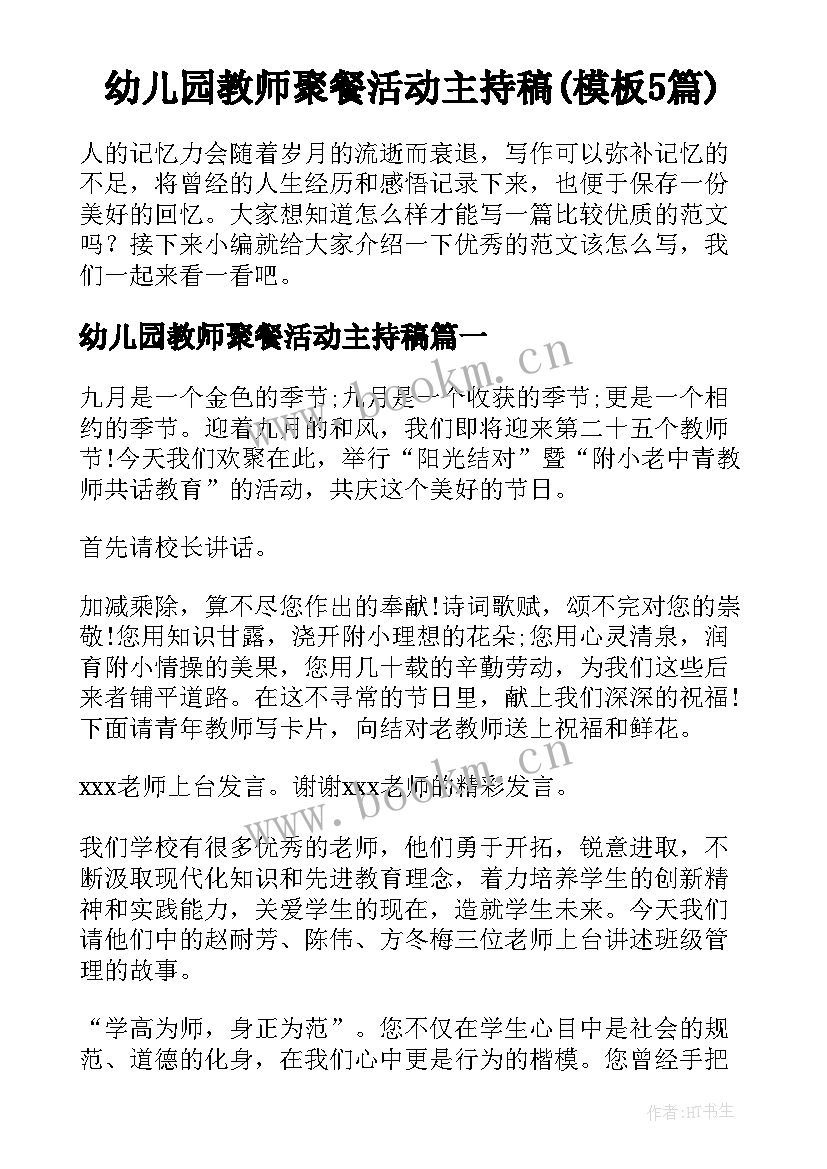 幼儿园教师聚餐活动主持稿(模板5篇)