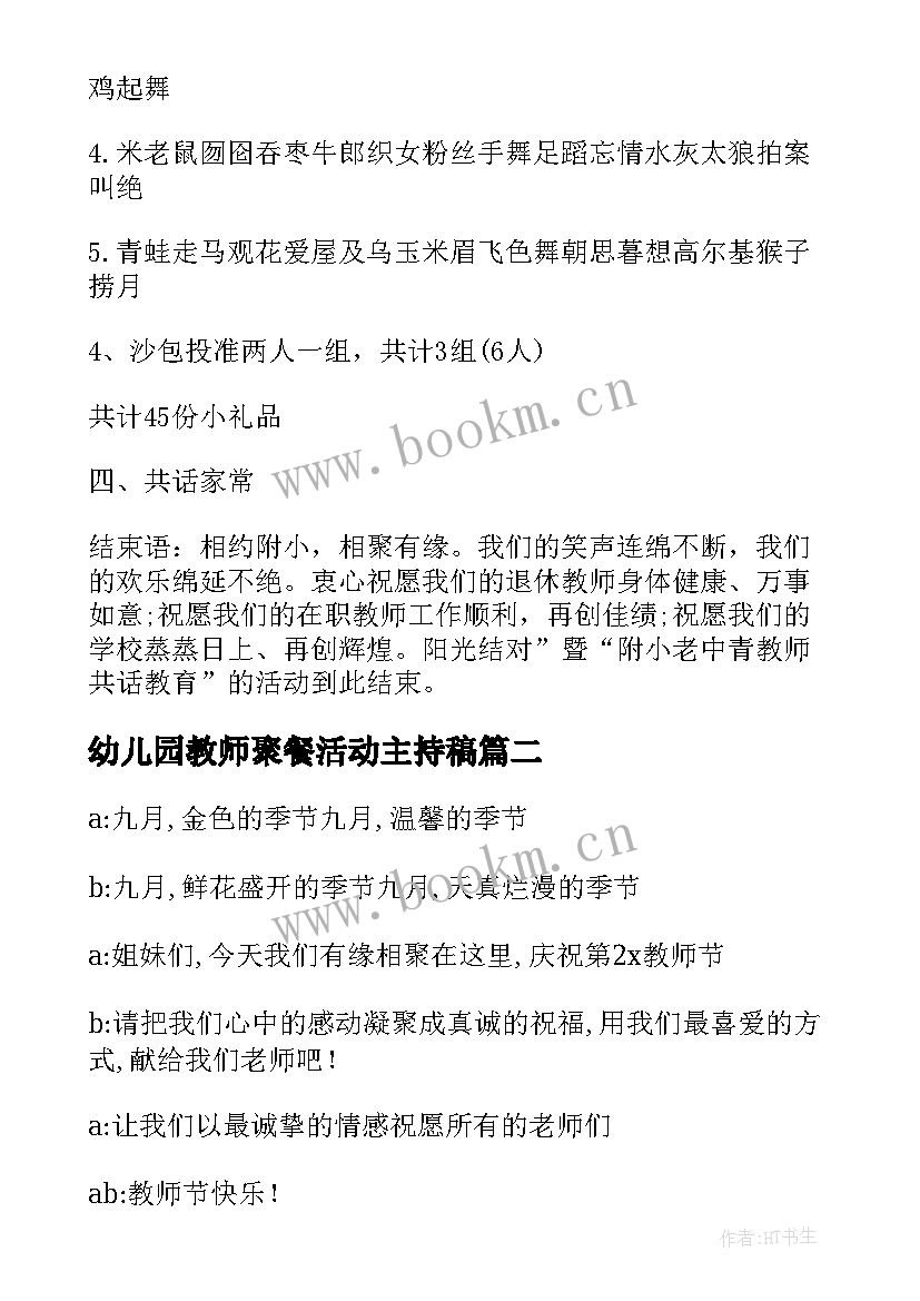 幼儿园教师聚餐活动主持稿(模板5篇)