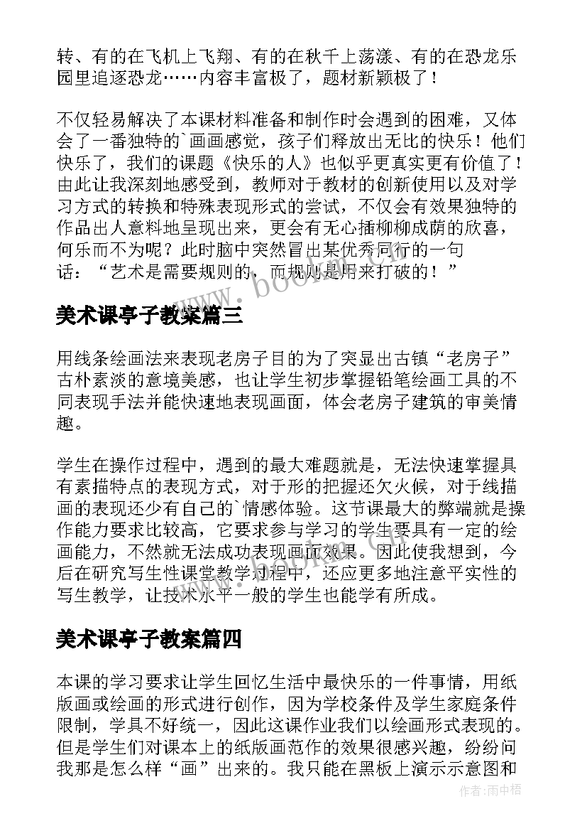 2023年美术课亭子教案(优秀5篇)