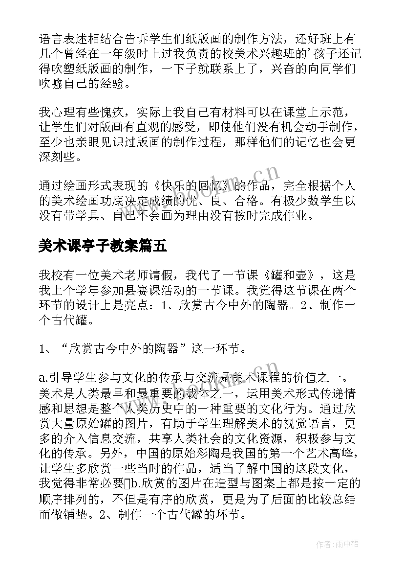 2023年美术课亭子教案(优秀5篇)