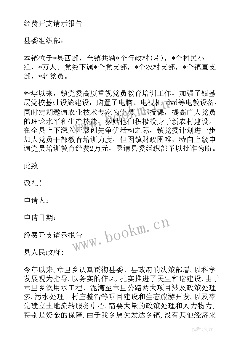 向上级请示的格式 乡镇向上级经费的请示报告(大全5篇)