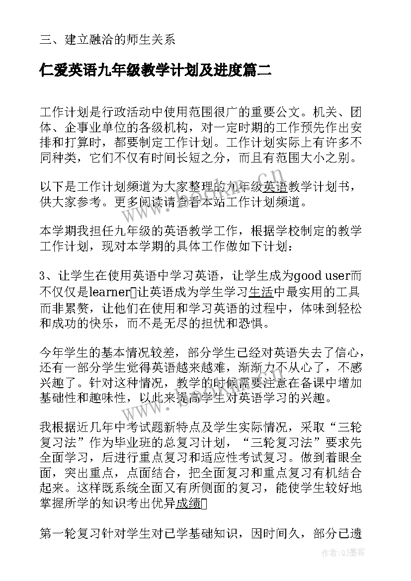 2023年仁爱英语九年级教学计划及进度 九年级英语教学计划表(实用8篇)