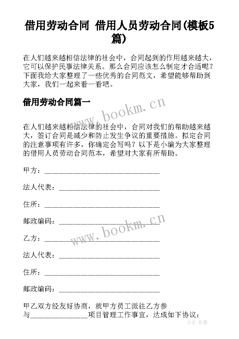 借用劳动合同 借用人员劳动合同(模板5篇)