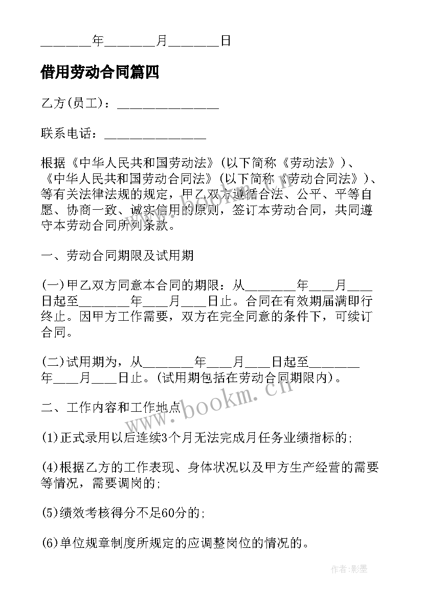 借用劳动合同 借用人员劳动合同(模板5篇)