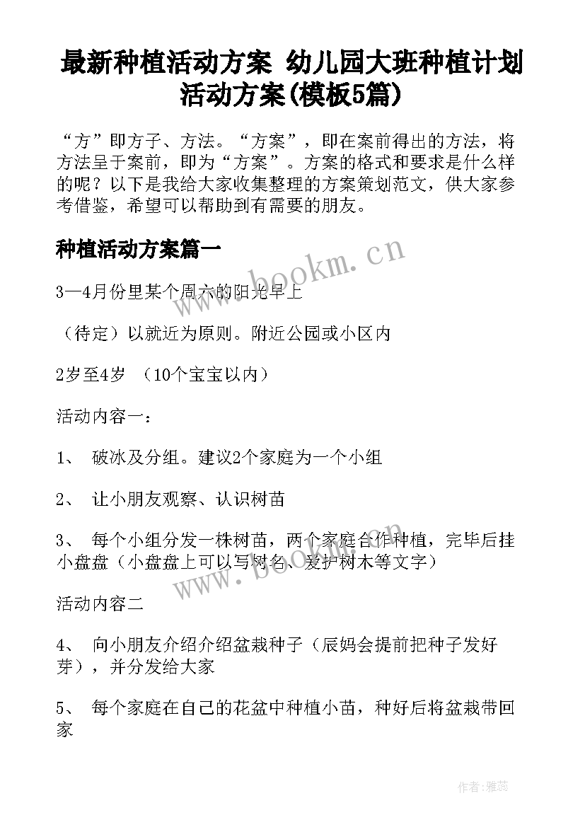 最新种植活动方案 幼儿园大班种植计划活动方案(模板5篇)