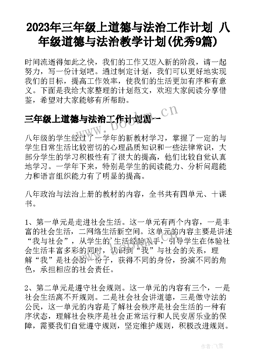 2023年三年级上道德与法治工作计划 八年级道德与法治教学计划(优秀9篇)