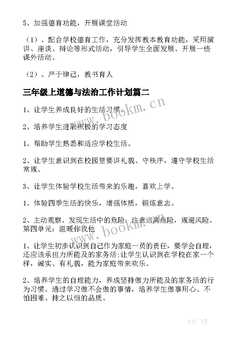 2023年三年级上道德与法治工作计划 八年级道德与法治教学计划(优秀9篇)