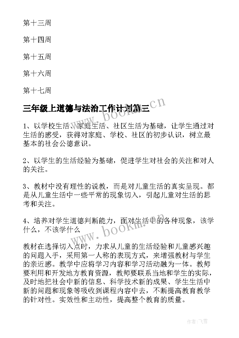 2023年三年级上道德与法治工作计划 八年级道德与法治教学计划(优秀9篇)