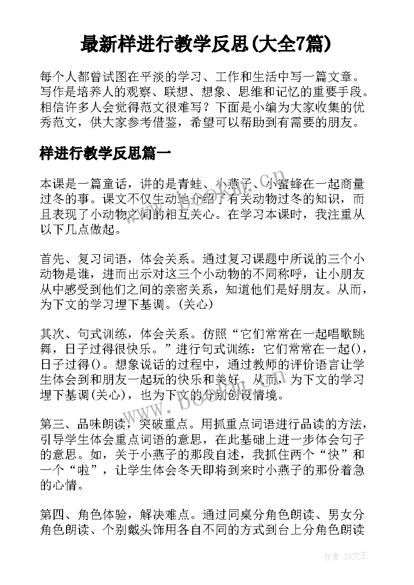 最新样进行教学反思(大全7篇)