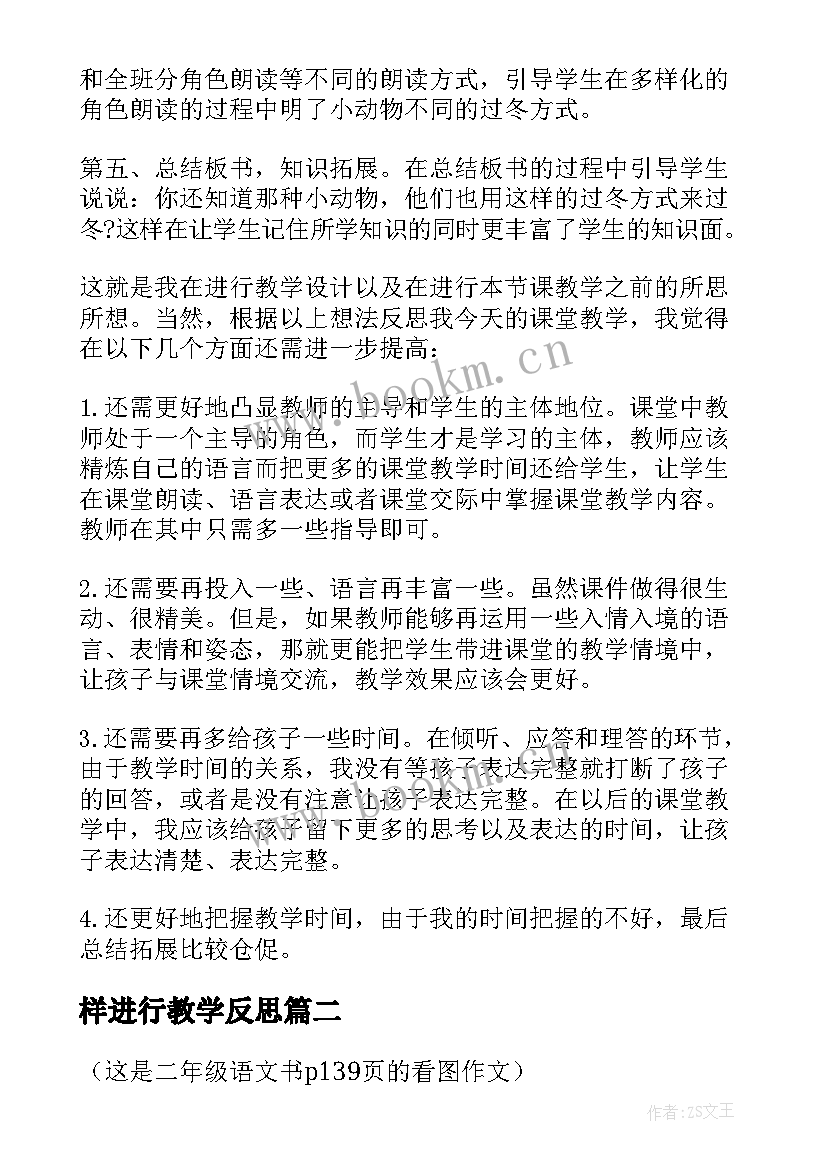 最新样进行教学反思(大全7篇)