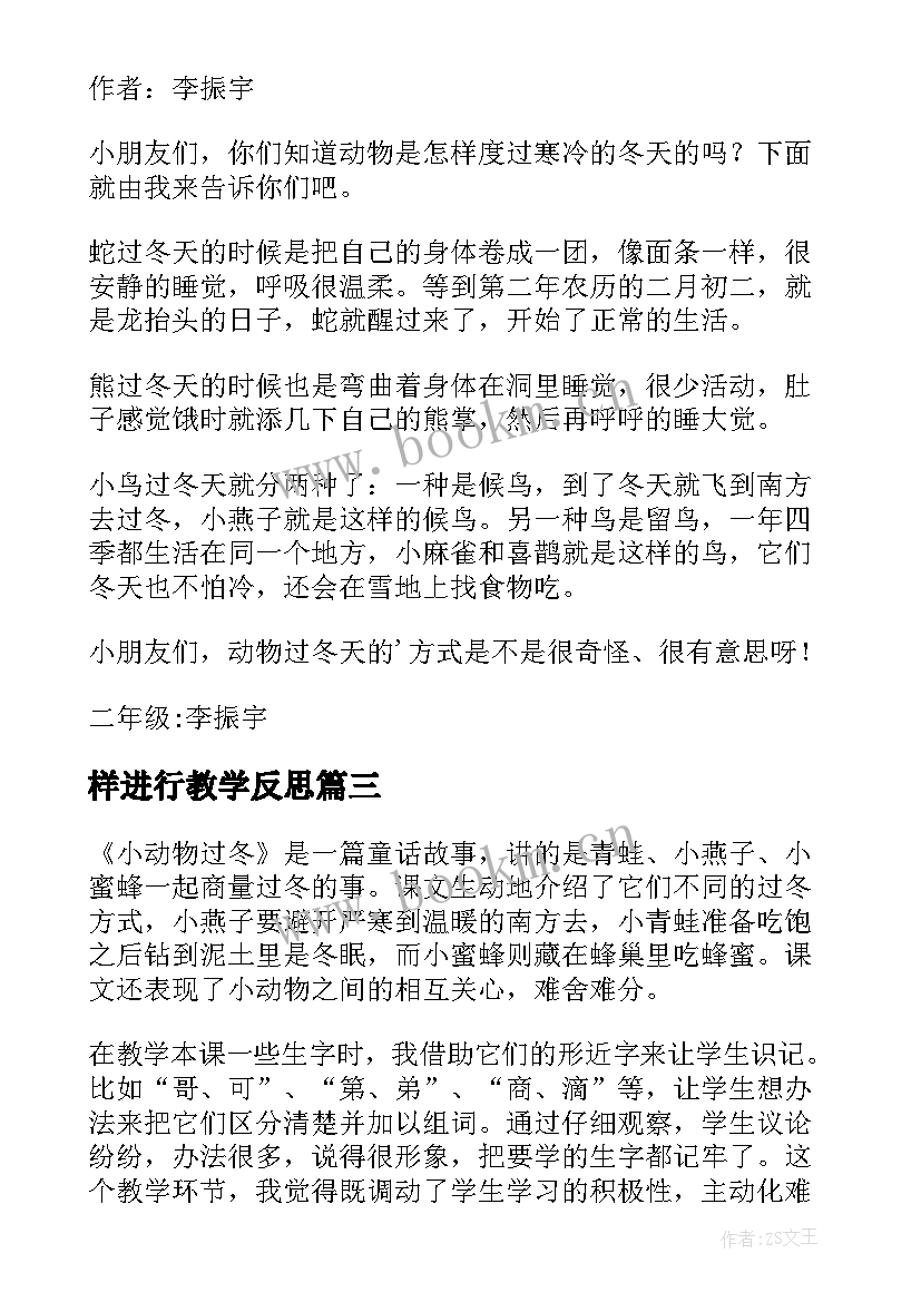 最新样进行教学反思(大全7篇)