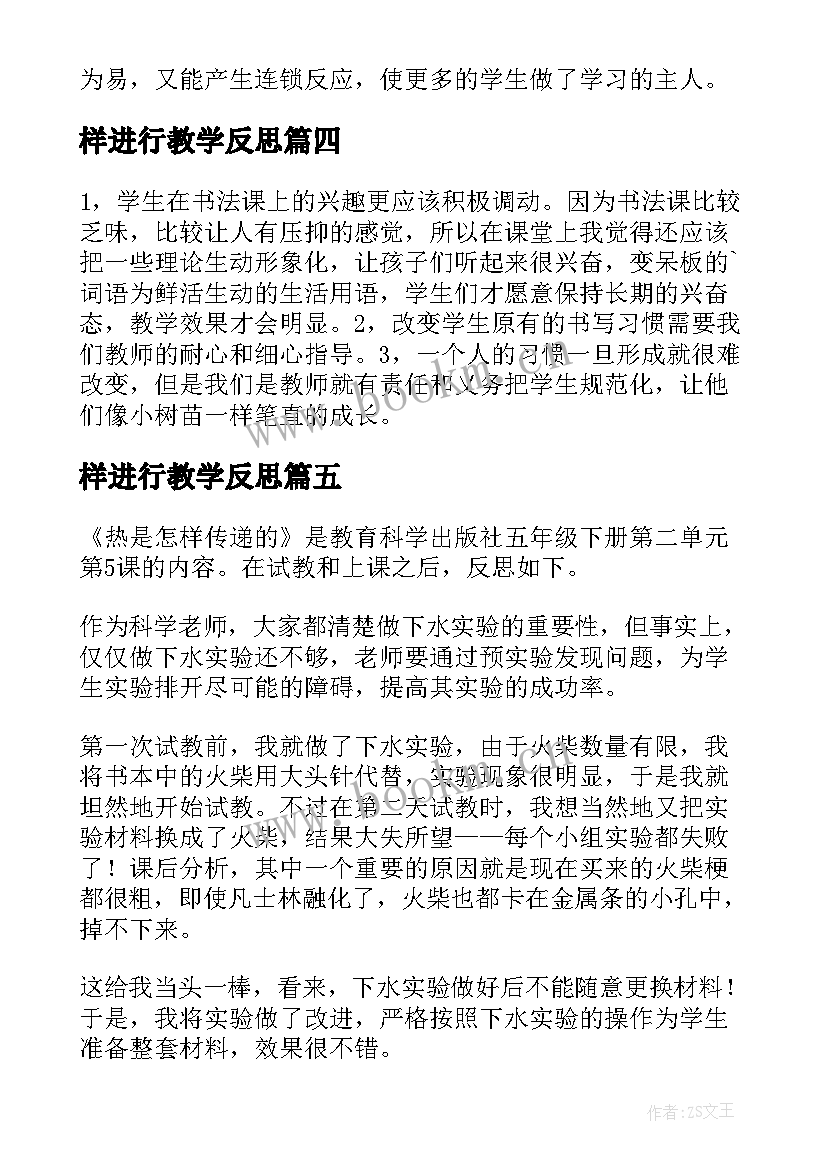 最新样进行教学反思(大全7篇)