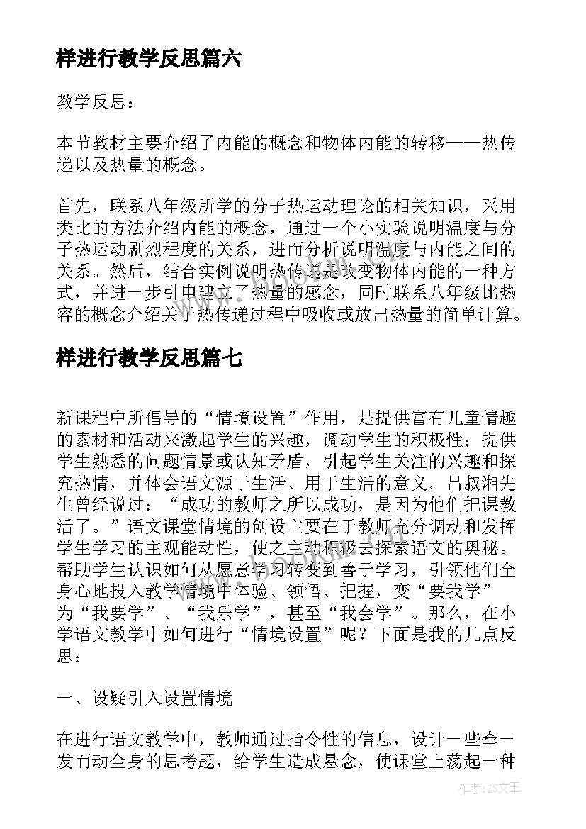 最新样进行教学反思(大全7篇)