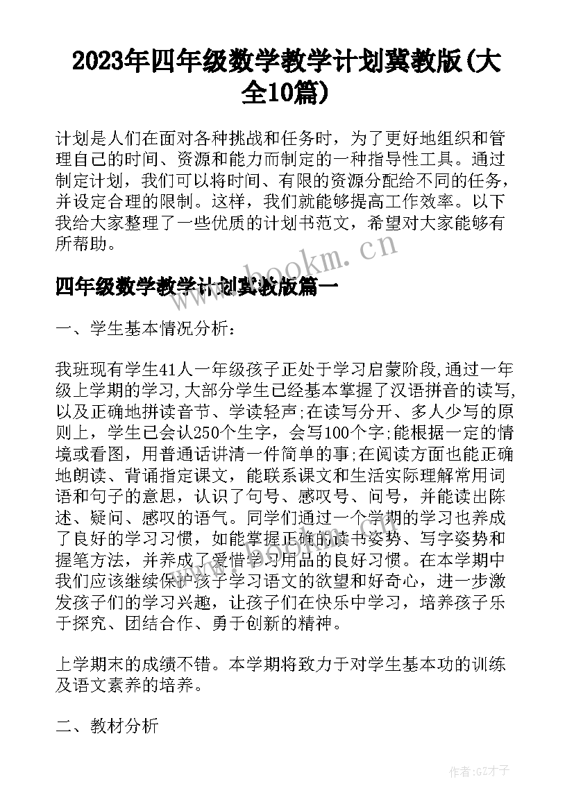 2023年四年级数学教学计划冀教版(大全10篇)