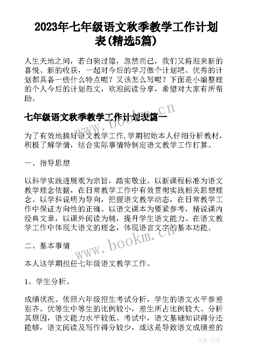 2023年七年级语文秋季教学工作计划表(精选5篇)