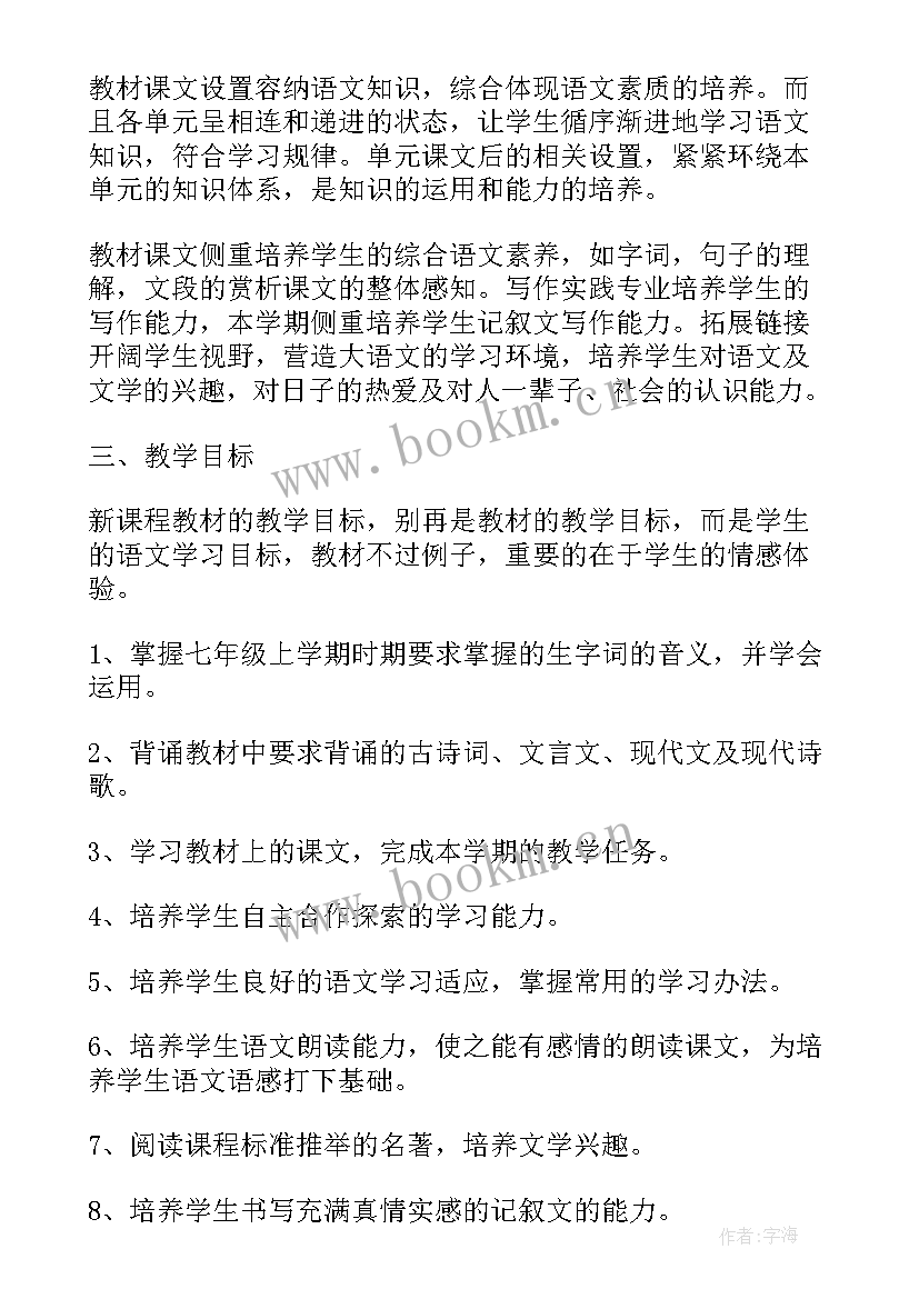 2023年七年级语文秋季教学工作计划表(精选5篇)