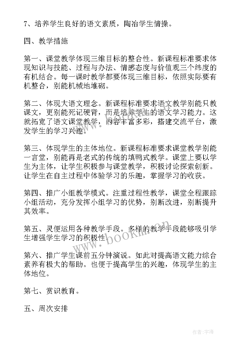 2023年七年级语文秋季教学工作计划表(精选5篇)