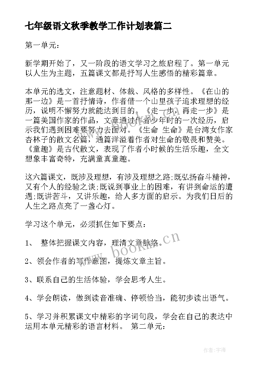 2023年七年级语文秋季教学工作计划表(精选5篇)