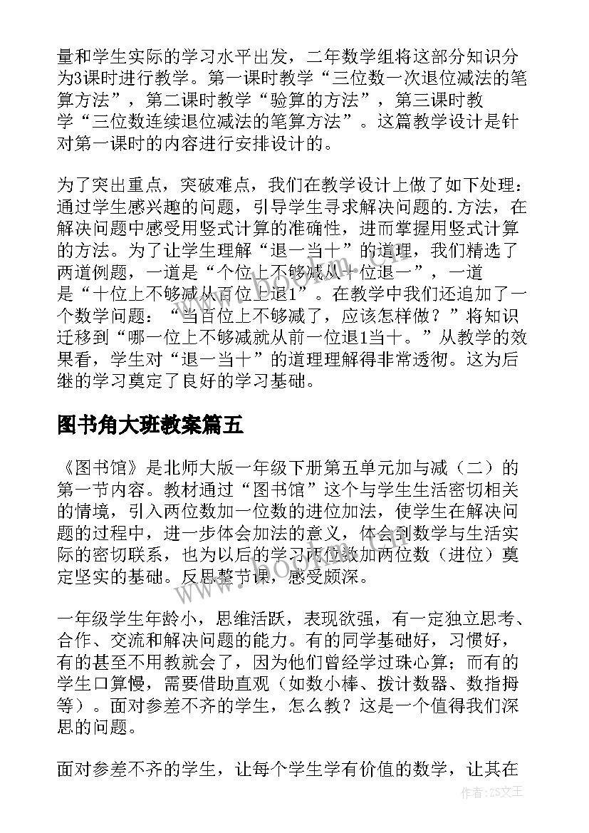 图书角大班教案(大全5篇)