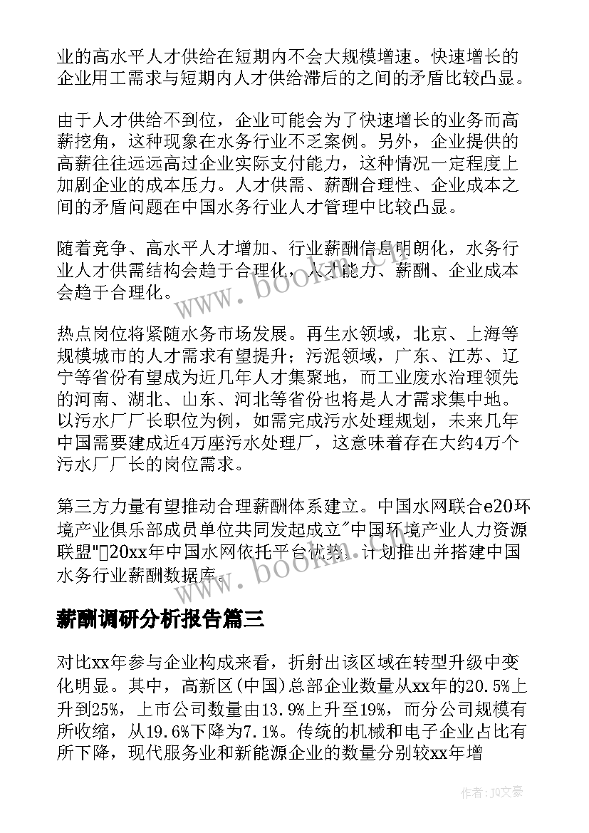 2023年薪酬调研分析报告(精选5篇)