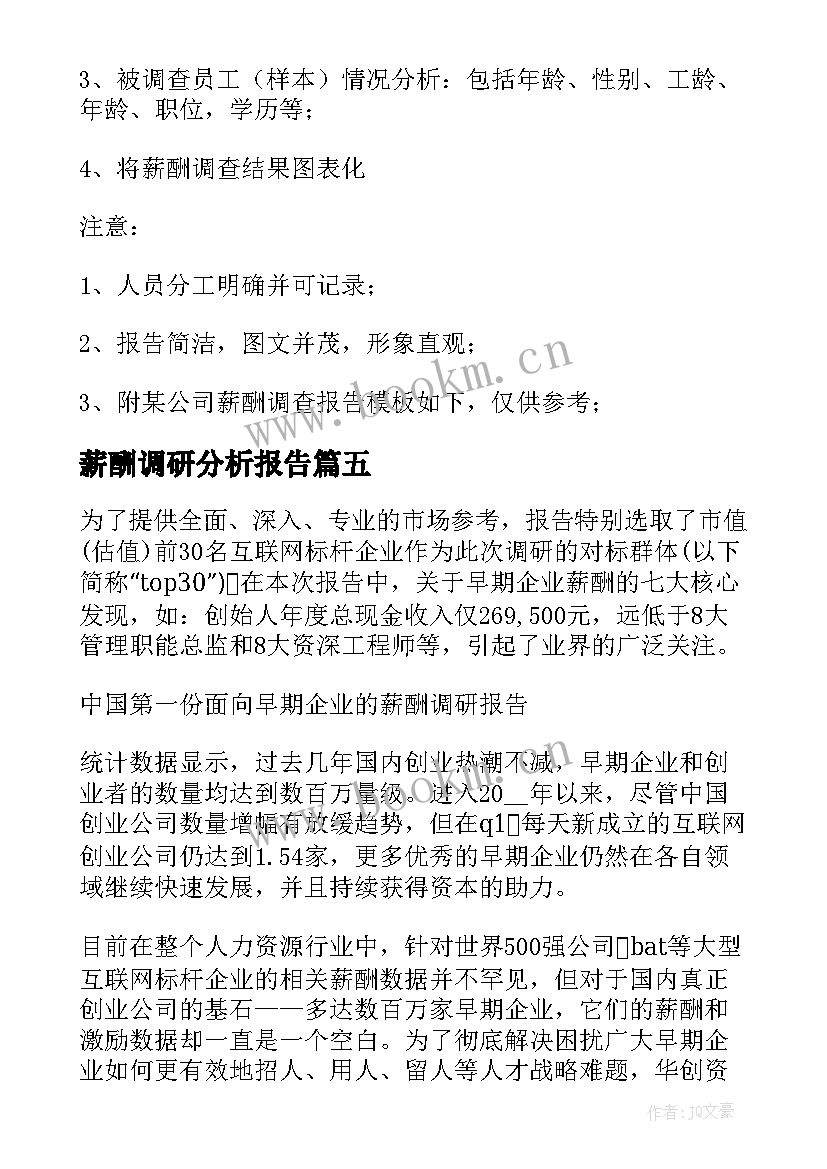 2023年薪酬调研分析报告(精选5篇)