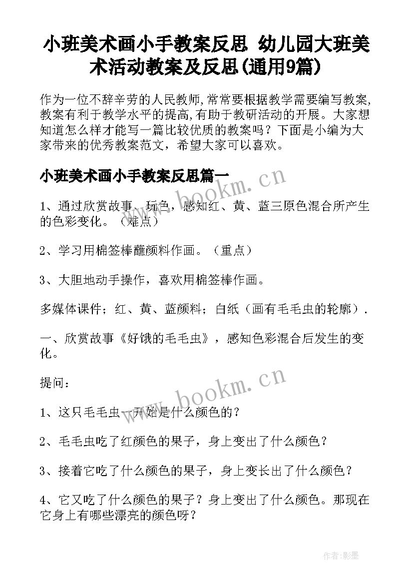 小班美术画小手教案反思 幼儿园大班美术活动教案及反思(通用9篇)