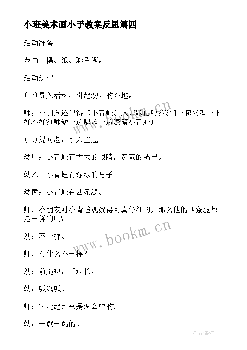 小班美术画小手教案反思 幼儿园大班美术活动教案及反思(通用9篇)