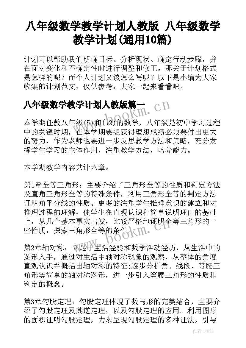 八年级数学教学计划人教版 八年级数学教学计划(通用10篇)