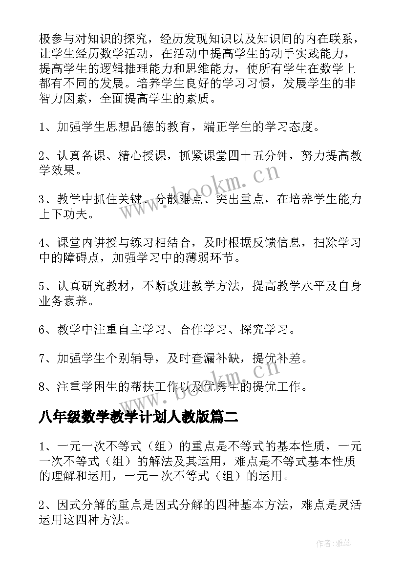 八年级数学教学计划人教版 八年级数学教学计划(通用10篇)