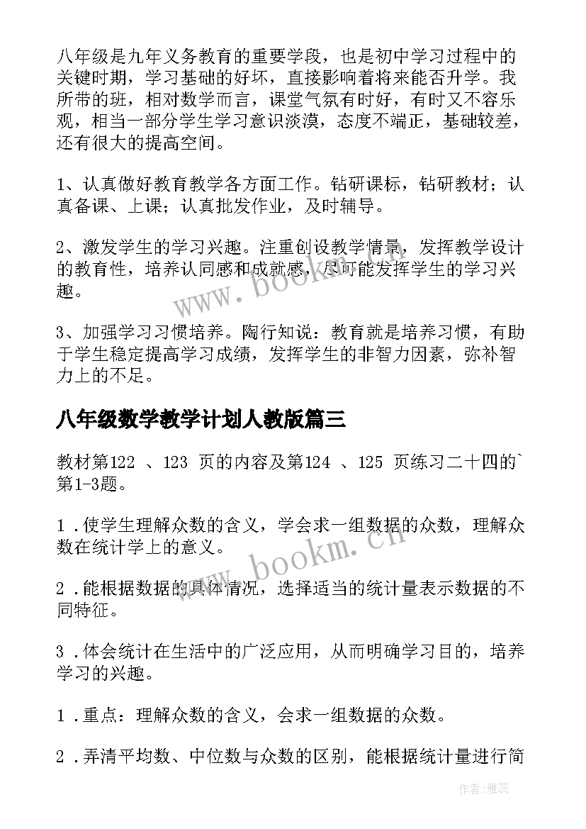 八年级数学教学计划人教版 八年级数学教学计划(通用10篇)