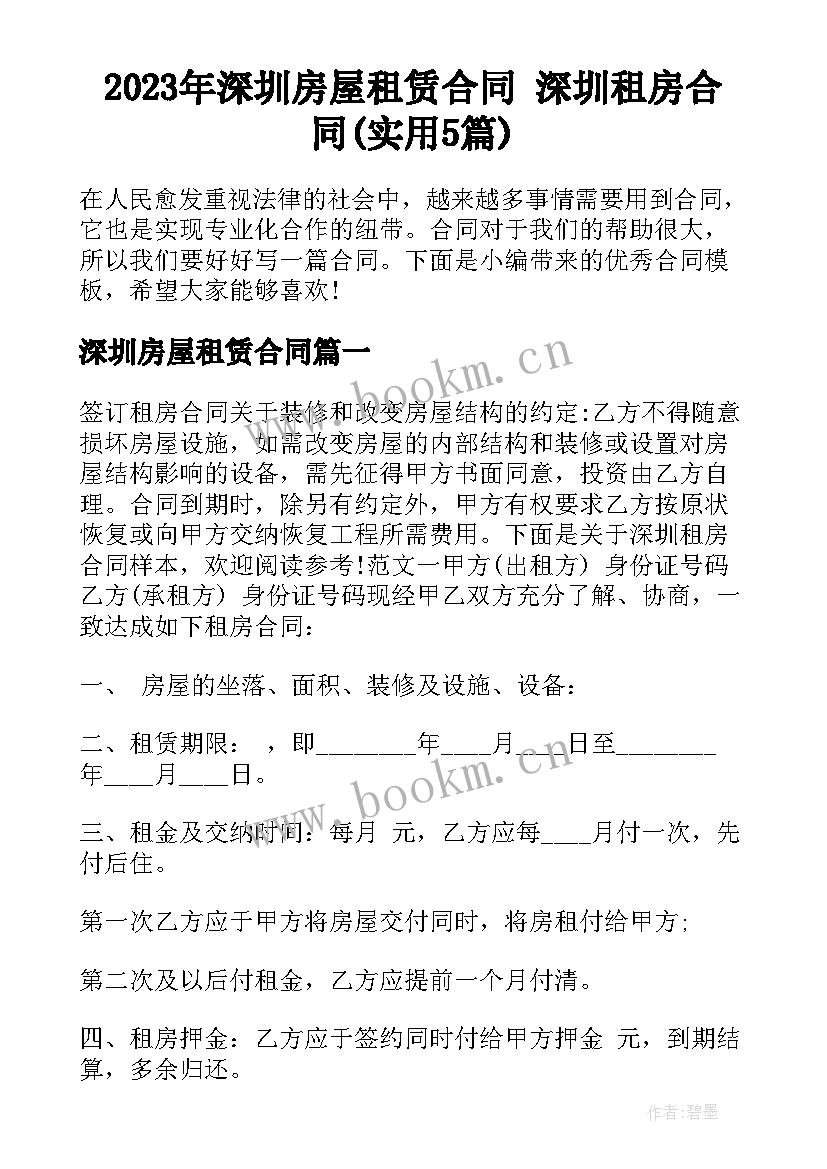 2023年深圳房屋租赁合同 深圳租房合同(实用5篇)