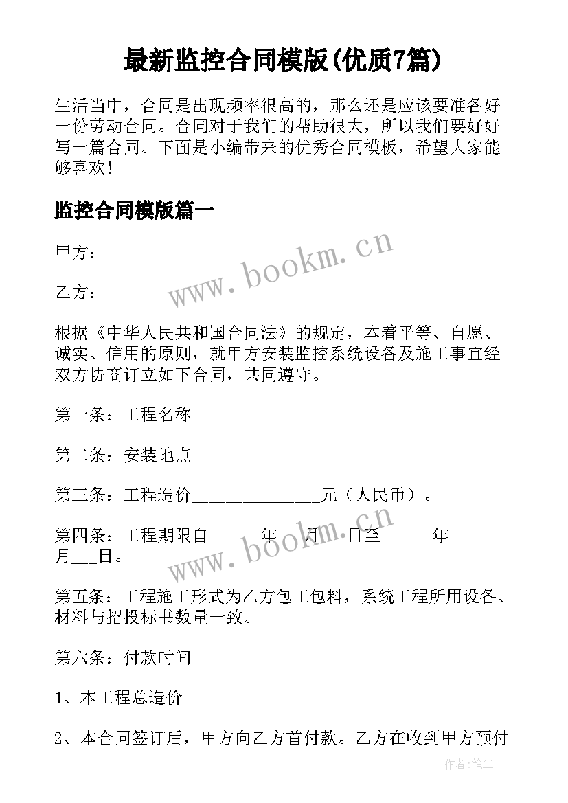 最新监控合同模版(优质7篇)