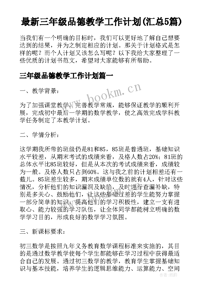 最新三年级品德教学工作计划(汇总5篇)