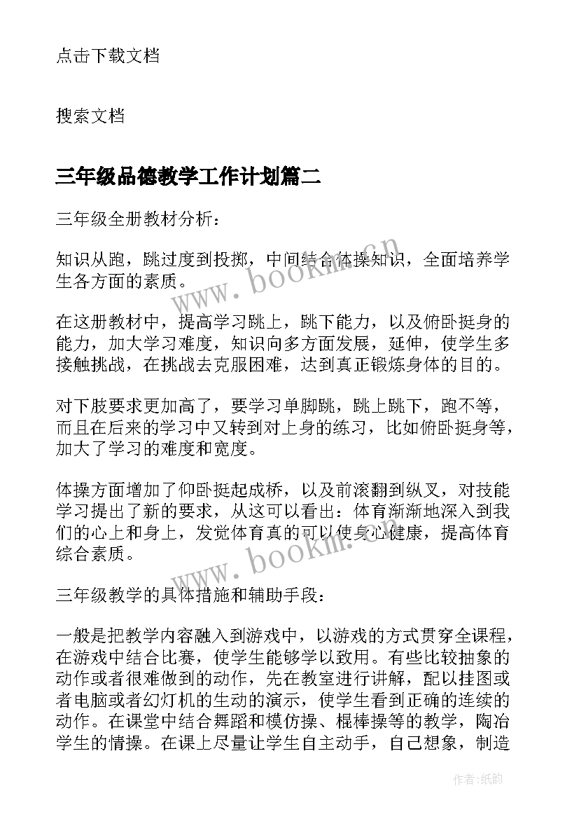 最新三年级品德教学工作计划(汇总5篇)