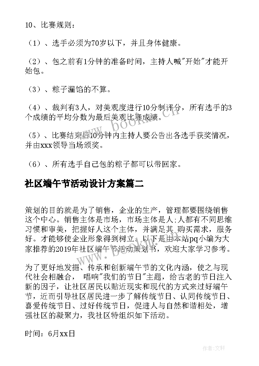 2023年社区端午节活动设计方案 社区端午节活动策划方案(优秀8篇)