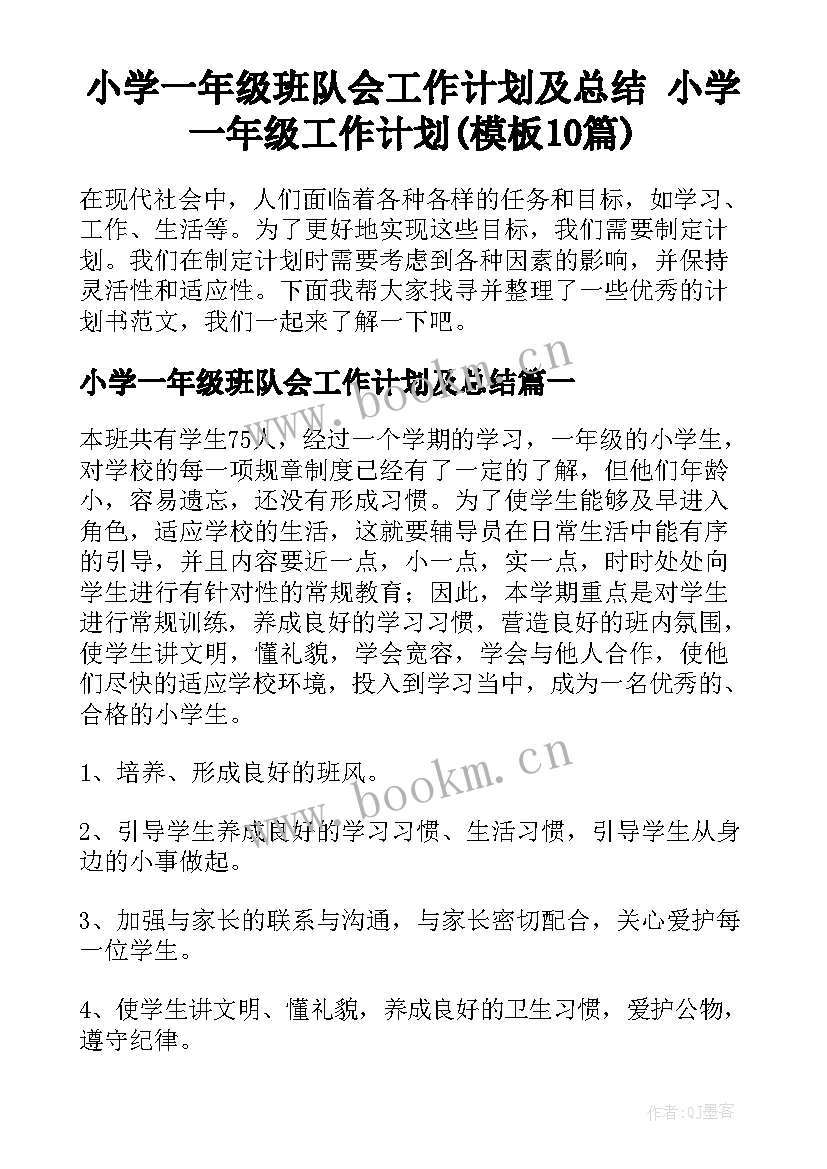 小学一年级班队会工作计划及总结 小学一年级工作计划(模板10篇)