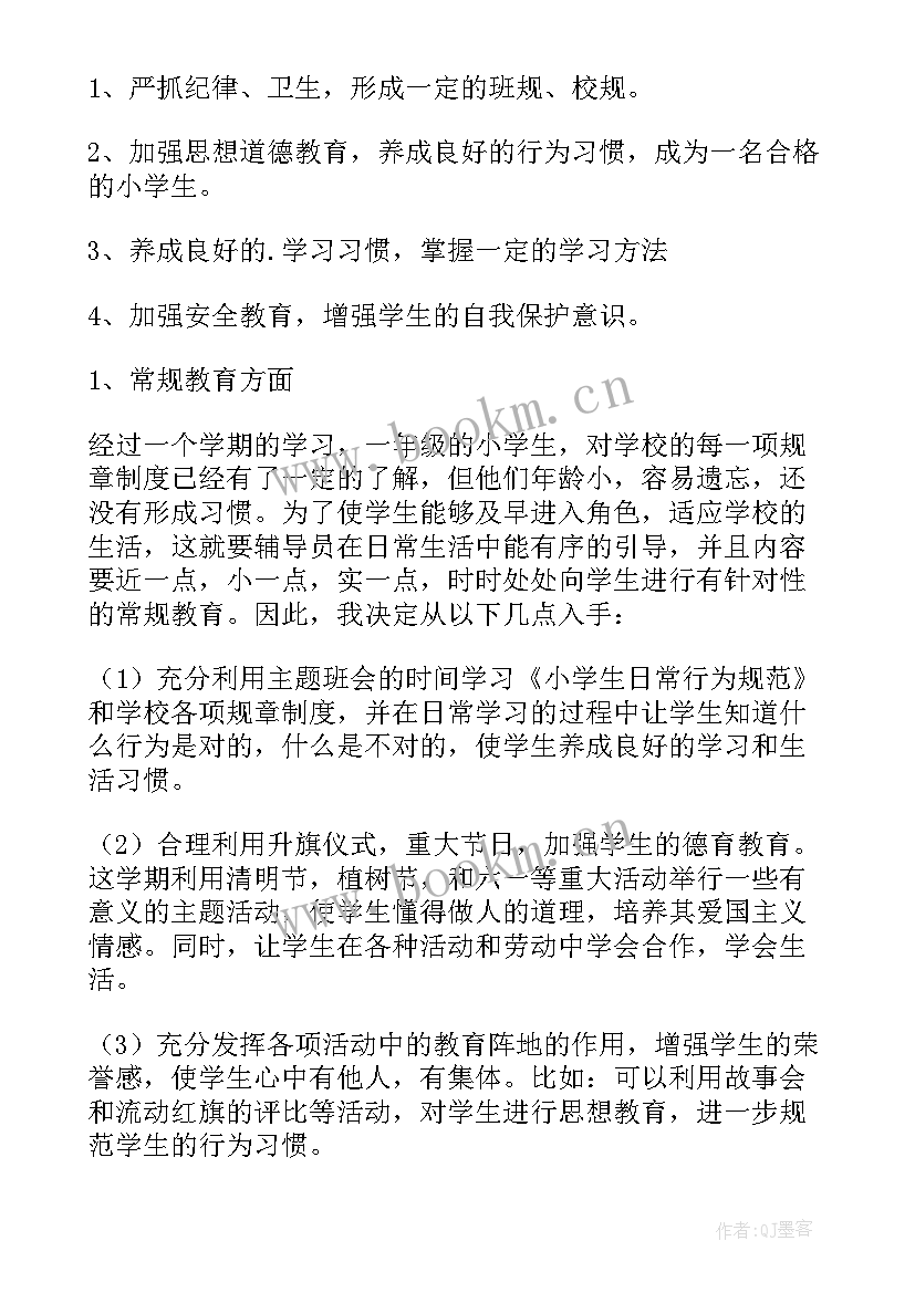 小学一年级班队会工作计划及总结 小学一年级工作计划(模板10篇)