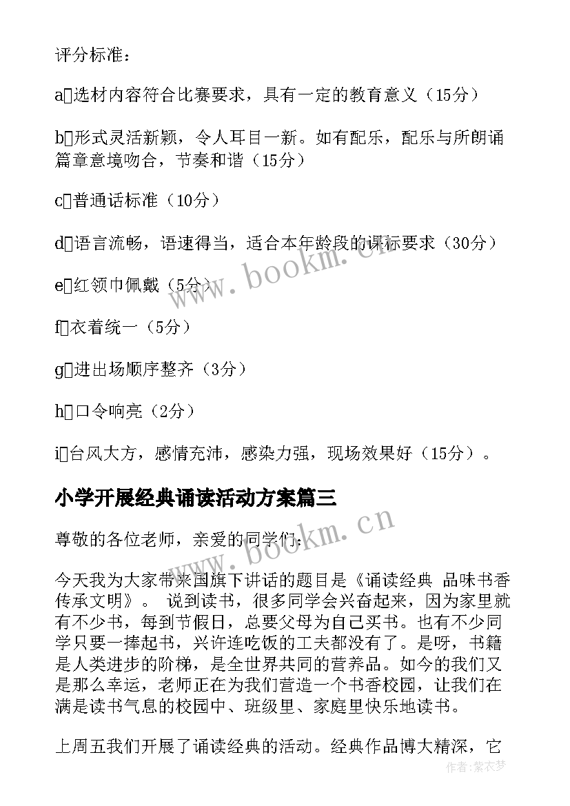 2023年小学开展经典诵读活动方案(汇总6篇)