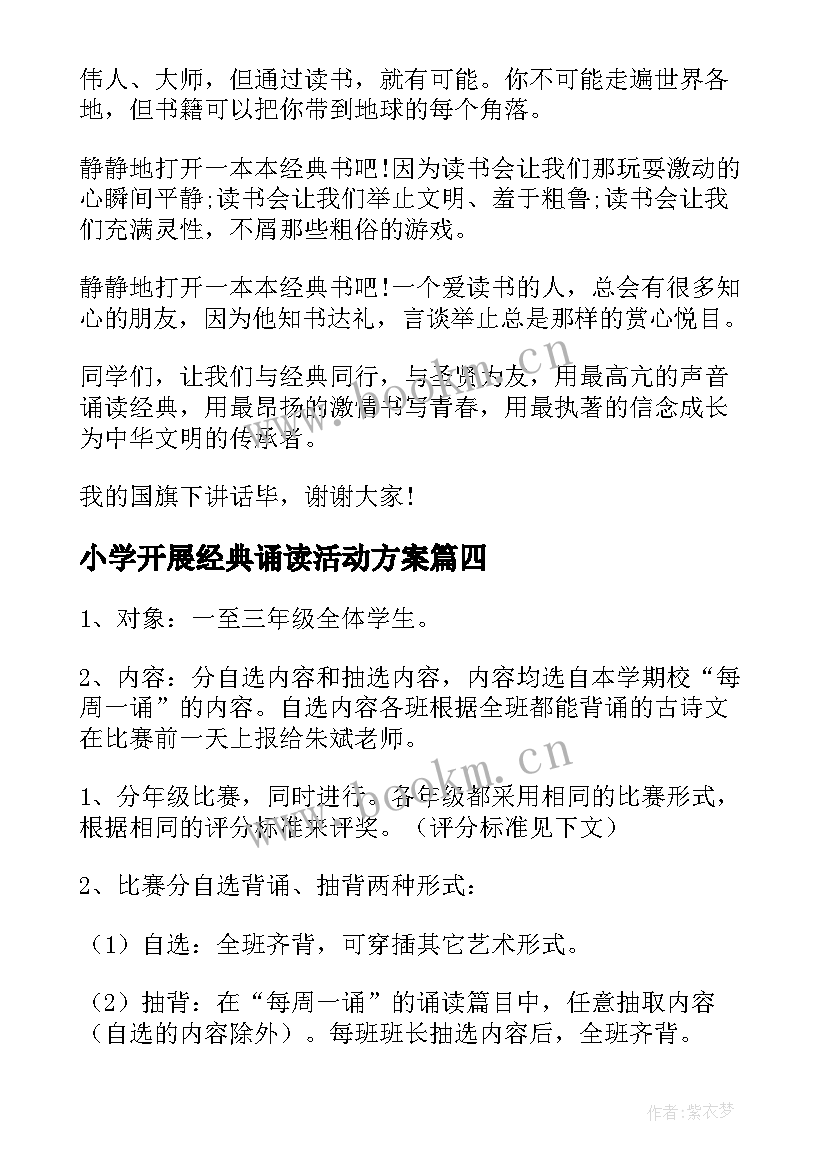 2023年小学开展经典诵读活动方案(汇总6篇)