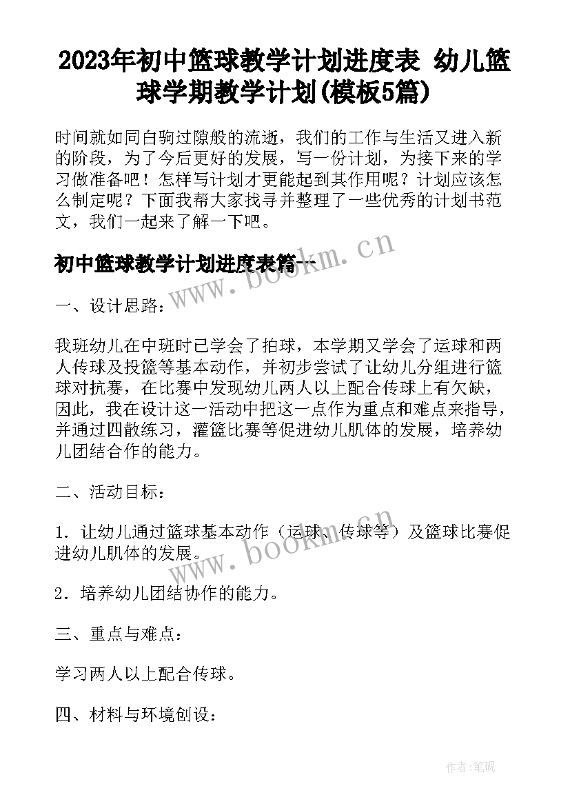 2023年初中篮球教学计划进度表 幼儿篮球学期教学计划(模板5篇)