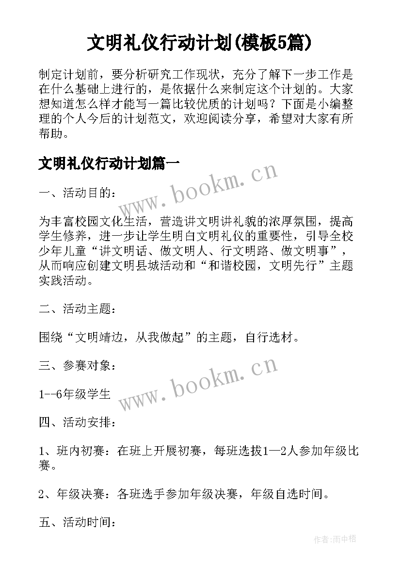 文明礼仪行动计划(模板5篇)