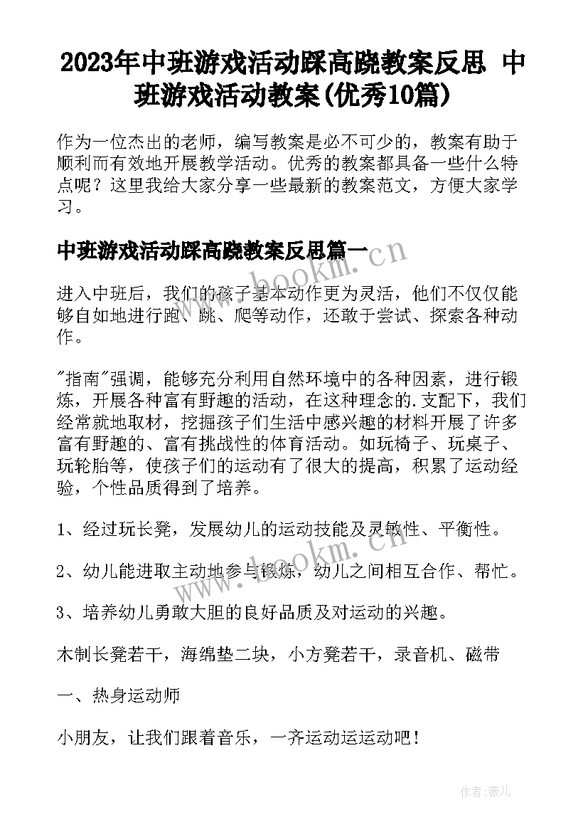 2023年中班游戏活动踩高跷教案反思 中班游戏活动教案(优秀10篇)