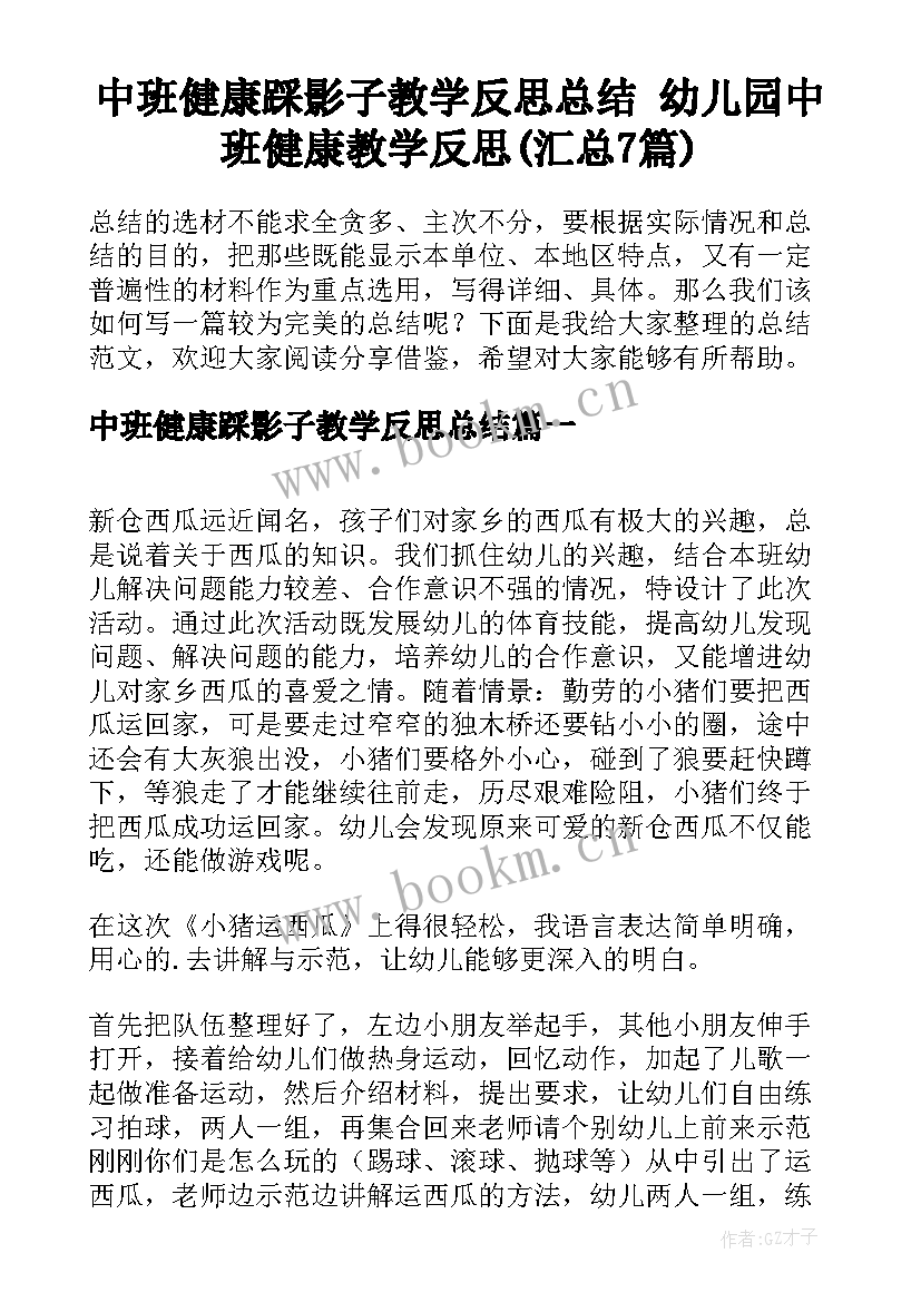 中班健康踩影子教学反思总结 幼儿园中班健康教学反思(汇总7篇)