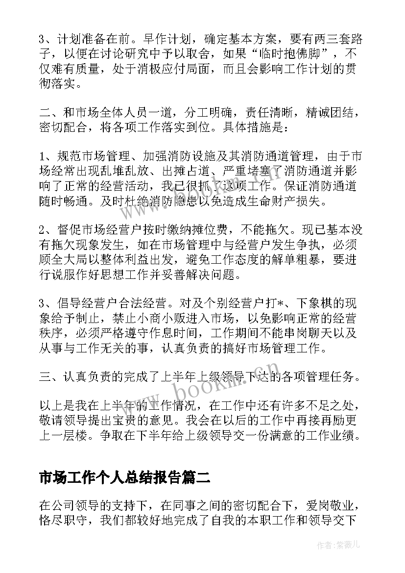 市场工作个人总结报告(模板5篇)